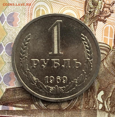 1 рубль 1969 Годовик с 200р. до 29.08.24г. в 22:00 - IMG_E9994.JPG