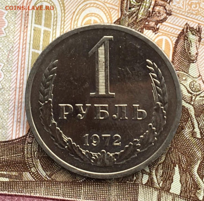 1 рубль 1972 Годовик с 200р. до 29.08.24г. в 22:00 - IMG_E9992.JPG