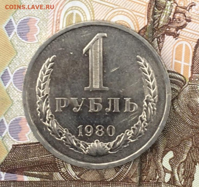 1 рубль 1980 Годовик с 200р. до 29.08.24г. в 22:00 - IMG_E9984.JPG