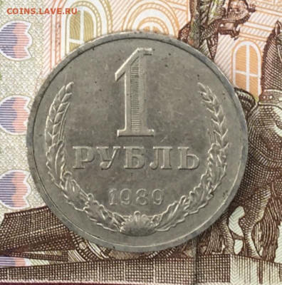 1 рубль 1989 Годовик с 200р. до 29.08.24г. в 22:00 - IMG_E9982.JPG