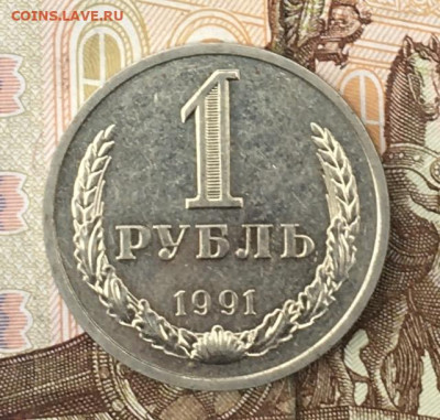1 рубль 1991Л Годовик с 200р. до 29.08.24г. в 22:00 - IMG_E9978.JPG