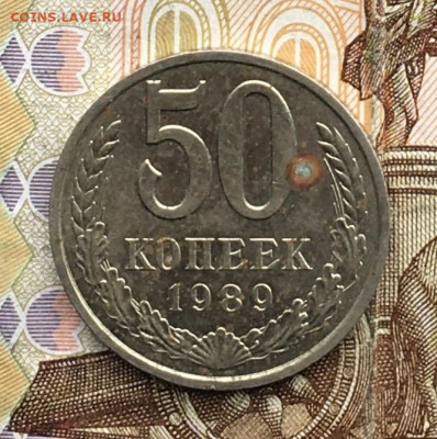50 копеек 1989  с 200р. до 29.08.24г. в 22:00 - IMG_E0001.JPG