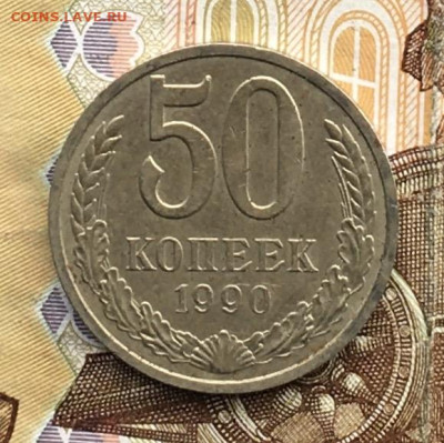 50 копеек 1990  с 200р. до 29.08.24г. в 22:00 - IMG_E0003.JPG