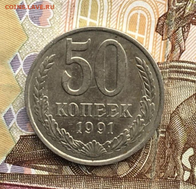 50 копеек 1991М  с 200р. до 29.08.24г. в 22:00 - IMG_E9998.JPG