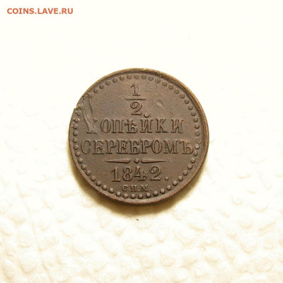 2 копейки серебром 1842 спм  до 01.09.2024 в 22.00 мск. - Без имени-11