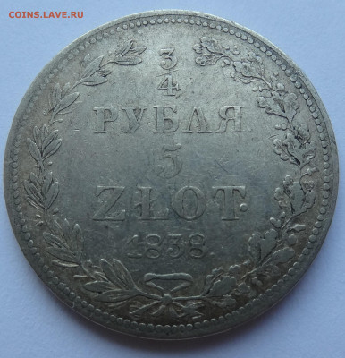 4 рубля 5 злот 1838г. до 30.08. в 22:00мск. - DSC01983.JPG