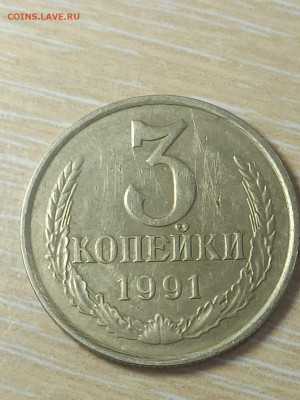 3 копейки 1991г. белый металл. Подлинность. - IMG-20240827-WA0013