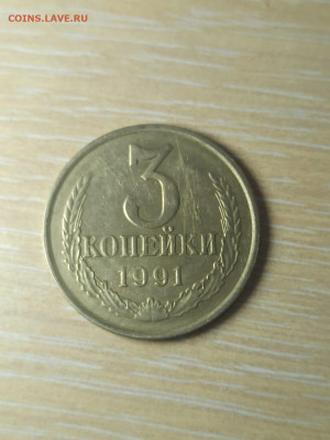 3 копейки 1991г. белый металл. Подлинность. - IMG-20240827-WA0007