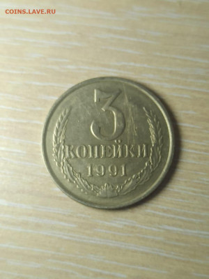 3 копейки 1991г. белый металл. Подлинность. - IMG-20240827-WA0008