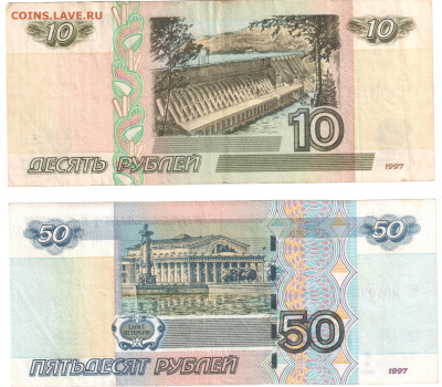 10 руб 1997 без мод., 50 руб антирадар - 2