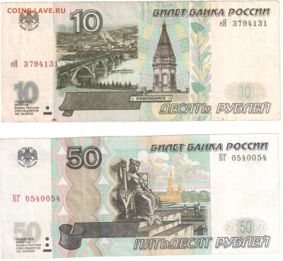 10 руб 1997 без мод., 50 руб антирадар - 1 (2)