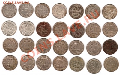 20 копеек 1921-1976 вкл. - мон