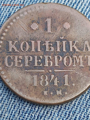 1 копейка 1841 ЕМ до 28.08.24 - IMG-20240827-WA0001
