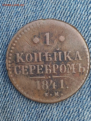 1 копейка 1841 ЕМ до 28.08.24 - IMG-20240827-WA0007