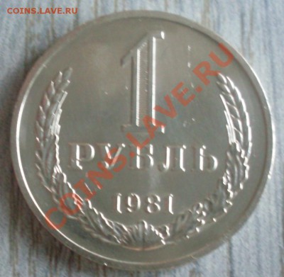 1 рубль 1981 года малая звезда мешковой до 29.01.2012 22-00 - 1981 малая звезда реверс.JPG