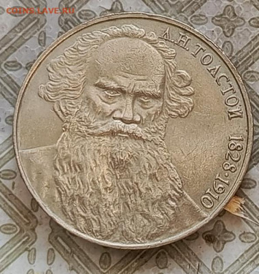 1 рубль Толстой - 1724766633878