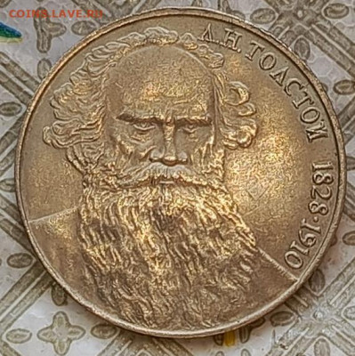 1 рубль Толстой - 1724765995482