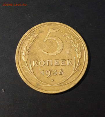5 КОПЕЕК 1936 год. До 02.09 - 20240814_212714