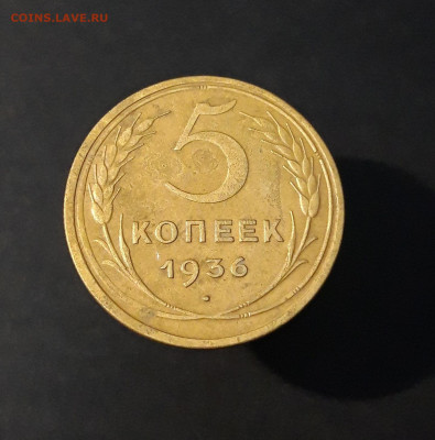 5 КОПЕЕК 1936 год. До 02.09 - 20240814_212640
