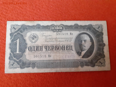 1 червонец 1937г до 1.09.24 - 20240827_160533