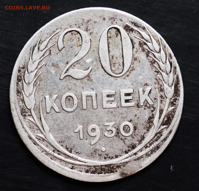 20 копеек 1930 на заготовке 15 коп - IMG_9238