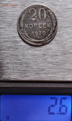 20 копеек 1930 на заготовке 15 коп - IMG_9241