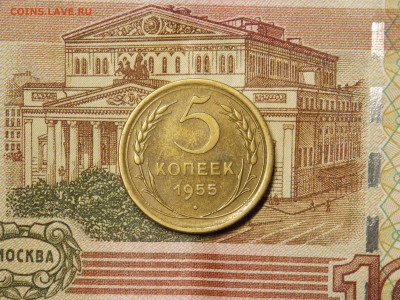 5 копеек 1955 - DSCN0055.JPG