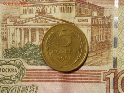 5 копеек 1957 - DSCN0059.JPG