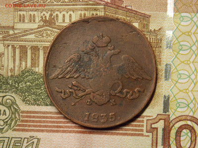 5 копеек 1835 - DSCN0062.JPG