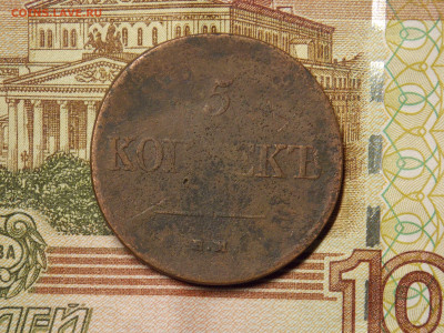 5 копеек 1835 - DSCN0061.JPG