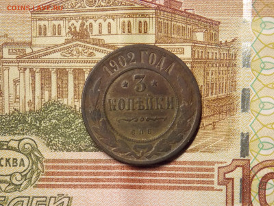 3 копейки 1902 - DSCN0063.JPG