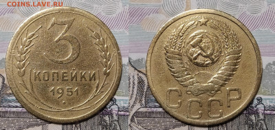 3 копейки 1951 до 31.08 22-10 мск - 3-51