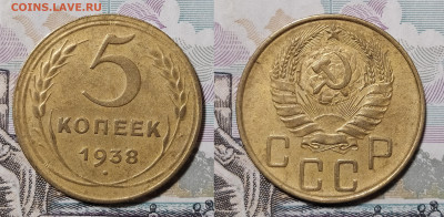 5 копеек 1938 до 31.08 22-10 мск - 5-38