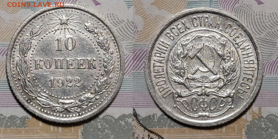 10 копеек 1922 до 31.08 22-10 мск - 10-22