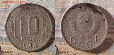 10 копеек 1944 бюджетная до 31.08 22-10 мск - 10-44