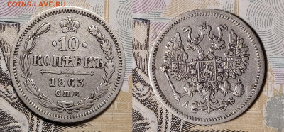 10 копеек 1863 СПБ-АБ до 31.08 22-10 мск - 10-63
