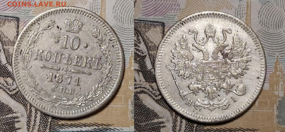 10 копеек 1871 СПБ-НI до 31.08 22-10 мск - 10-71