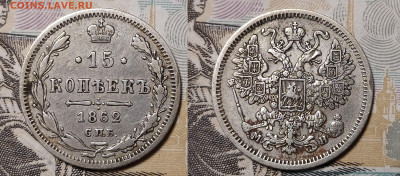 15 копеек 1862 СПБ-МИ до 31.08 22-10 мск - 15-62