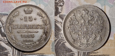 15 копеек 1865 СПБ-НФ до 31.08 22-10 мск - 15-65