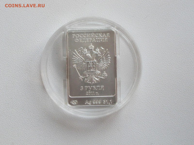 3 рубля 2011. Сочи Талисман. Леопард Серебро 999 до 03.09 - IMG_5812.JPG