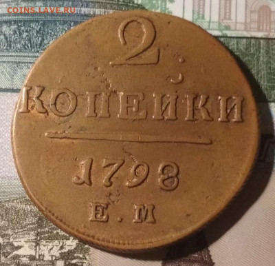 2 копейки 1798 ЕМ в патине до 30.08.2024 в 22.00 МСК. - IMG_20240804_213737