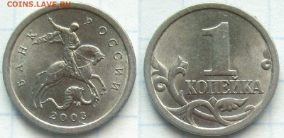 1 копейка 2003 сп. - IMG_7571 (2).JPG