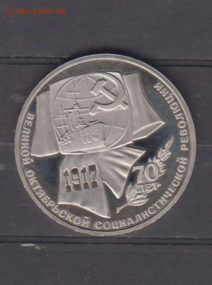 СССР 1987 1р 70 лет революции пруф до 02 09 - 26