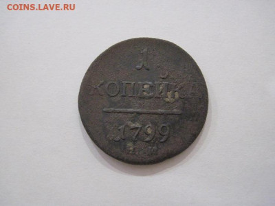 1 копейка 1799 ем до 30.08.24 - IMG_7305.JPG