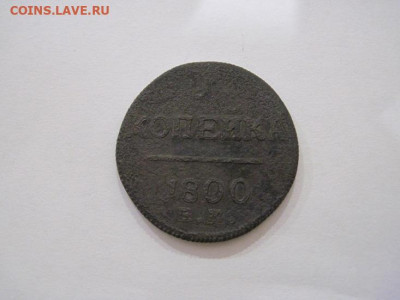 1 копейка 1800 ем до 30.08.24 - IMG_7312.JPG