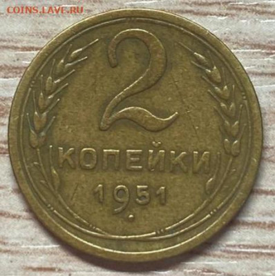 2 копейки 1951 до 31.08.24 - IMG-20240827-WA0000