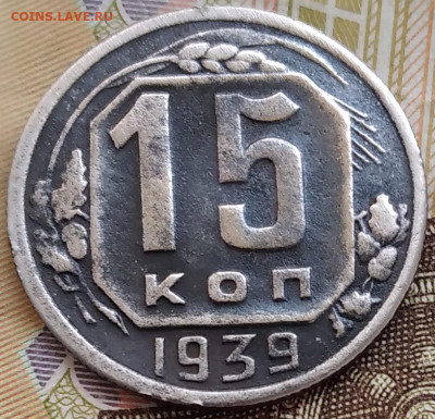 15 копеек 1939. До 30.08.24. - 20240827_064438
