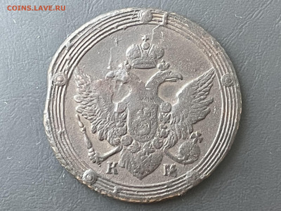 5 копеек 1807 года КМ, (Биткин-R) до 01.09. - 6DCC1104-1840-41E3-86B4-13C90D76A268