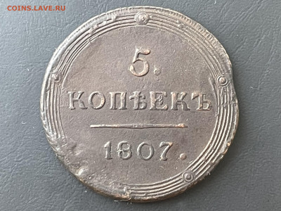 5 копеек 1807 года КМ, (Биткин-R) до 01.09. - 6A99F241-7F95-4F18-9065-57C234A09754
