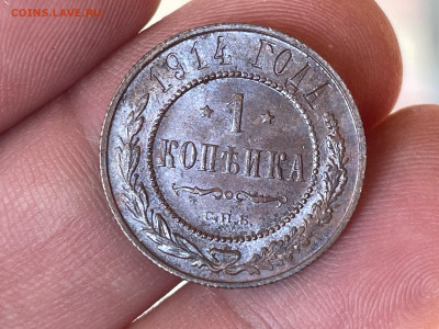 1 копейка 1914 года. Сохран. До 01.09 - 79578393-5598-4720-BAAF-1D46630954FC